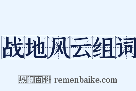 战地风云组词是什么意思的图片